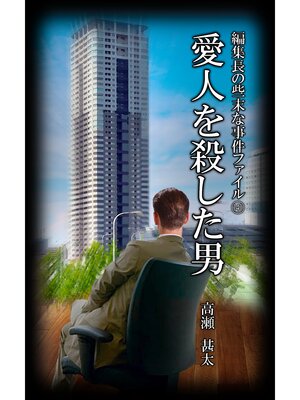 cover image of 編集長の些末な事件ファイル１４１　愛人を殺した男